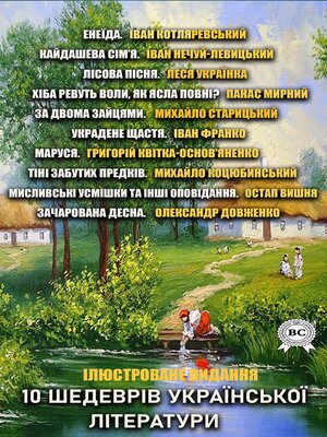 cover image of 10 шедеврів української літератури. Ілюстроване видання